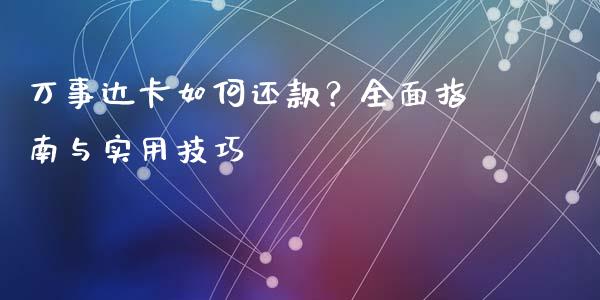 万事达卡如何还款？全面指南与实用技巧_https://cj001.lansai.wang_理财问答_第1张