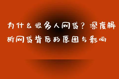 为什么很多人网贷？深度解析网贷背后的原因与影响_https://cj001.lansai.wang_财经问答_第1张