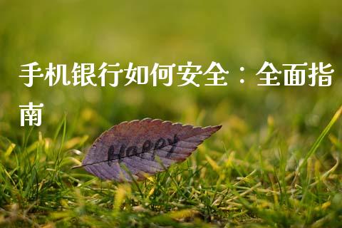 手机银行如何安全：全面指南_https://cj001.lansai.wang_股市问答_第1张