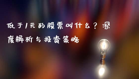低于1元的股票叫什么?深度解析与投资策略_保险问答_第1张_财经百问网 低于1元的股票叫什么?深度解析与投资策略_https://cj001.lansai.wang_保险问答_第1张