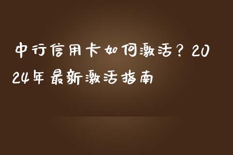 中行信用卡如何激活？2024年最新激活指南_https://cj001.lansai.wang_理财问答_第1张