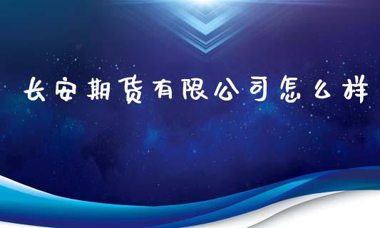 长安期货有限公司怎么样_股市问答_第1张_财经百问网 长安期货有限公司怎么样_https://cj001.lansai.wang_股市问答_第1张