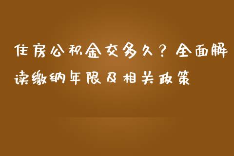 住房公积金交多久？全面解读缴纳年限及相关政策_https://cj001.lansai.wang_股市问答_第1张