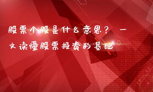 股票个股是什么意思? 一文读懂股票投资的基础_保险问答_第1张_财经百问网 股票个股是什么意思? 一文读懂股票投资的基础_https://cj001.lansai.wang_保险问答_第1张