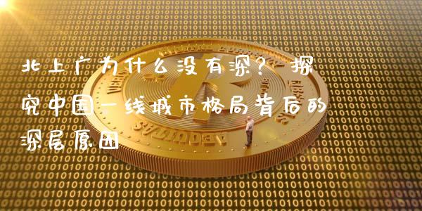 北上广为什么没有深？ 探究中国一线城市格局背后的深层原因_https://cj001.lansai.wang_理财问答_第1张