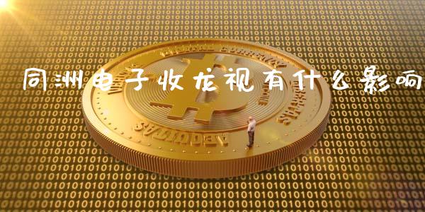 同洲电子收龙视有什么影响_https://cj001.lansai.wang_股市问答_第1张