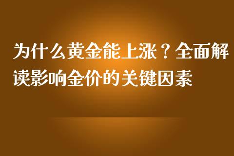 为什么黄金能上涨？全面解读影响金价的关键因素_https://cj001.lansai.wang_财经问答_第1张
