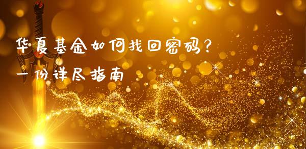 华夏基金如何找回密码? 一份详尽指南_期货问答_第1张_财经百问网 华夏基金如何找回密码? 一份详尽指南_https://cj001.lansai.wang_期货问答_第1张