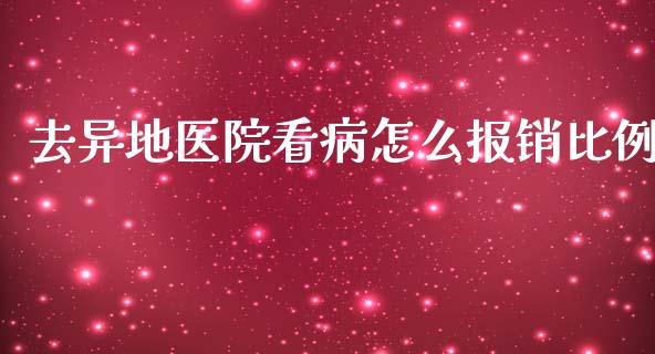 去异地医院看病怎么报销比例_https://cj001.lansai.wang_保险问答_第1张