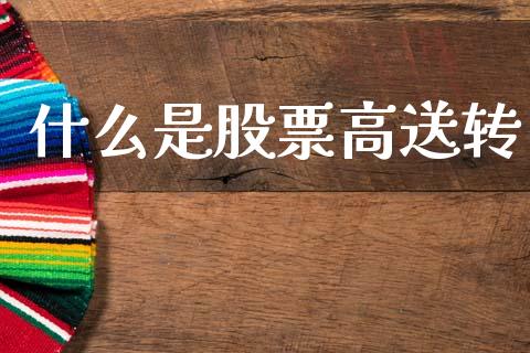 什么是股票高送转_https://cj001.lansai.wang_理财问答_第1张