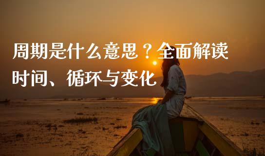 周期是什么意思？全面解读时间、循环与变化_https://cj001.lansai.wang_财经问答_第1张