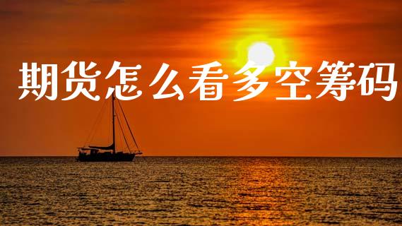 期货怎么看多空筹码_https://cj001.lansai.wang_财经百问_第1张