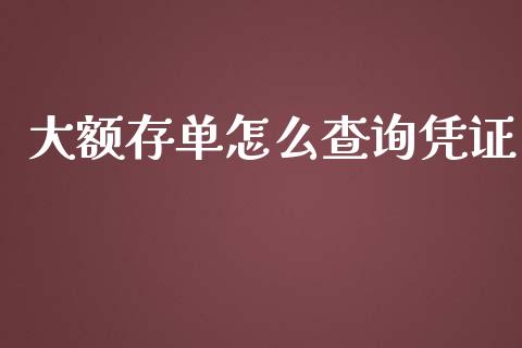 大额存单怎么查询凭证_https://cj001.lansai.wang_金融问答_第1张