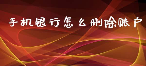 手机银行怎么删除账户_https://cj001.lansai.wang_金融问答_第1张
