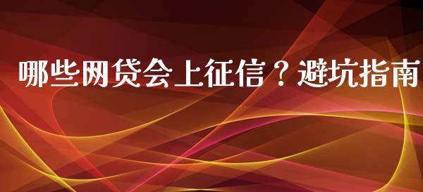 哪些网贷会上征信？避坑指南_https://cj001.lansai.wang_期货问答_第1张