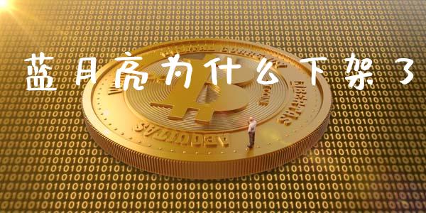 蓝月亮为什么下架了_https://cj001.lansai.wang_期货问答_第1张