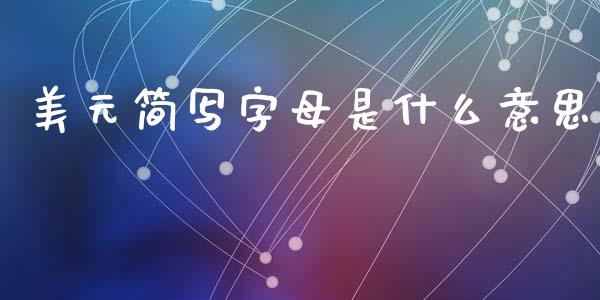 美元简写字母是什么意思_https://cj001.lansai.wang_财经问答_第1张