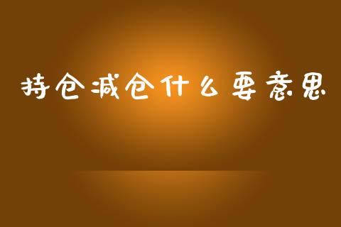 持仓减仓什么要意思_理财问答_第1张_财经百问网 持仓减仓什么要意思_https://cj001.lansai.wang_理财问答_第1张