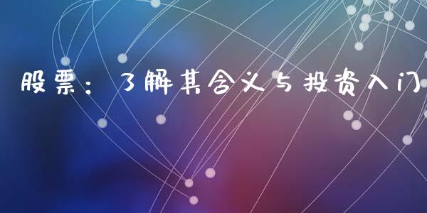 股票:了解其含义与投资入门_保险问答_第1张_财经百问网 股票:了解其含义与投资入门_https://cj001.lansai.wang_保险问答_第1张