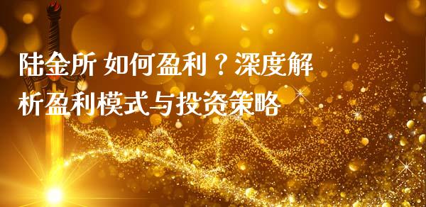 陆金所 如何盈利？深度解析盈利模式与投资策略_https://cj001.lansai.wang_财经问答_第1张