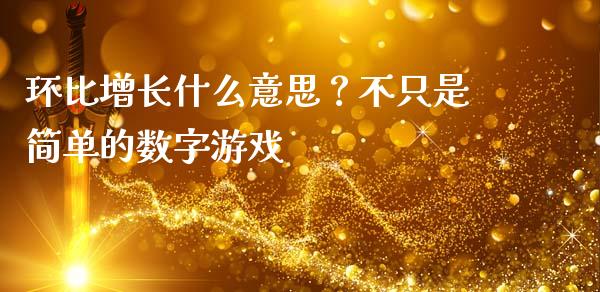 环比增长什么意思？不只是简单的数字游戏_https://cj001.lansai.wang_财经百问_第1张