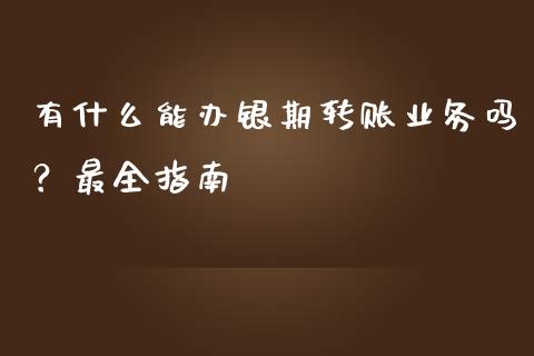 有什么能办银期转账业务吗？最全指南_https://cj001.lansai.wang_金融问答_第1张