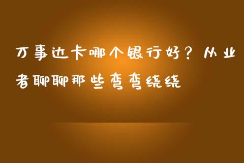 万事达卡哪个银行好？从业者聊聊那些弯弯绕绕_https://cj001.lansai.wang_金融问答_第1张