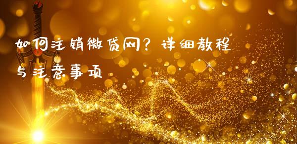 如何注销微贷网?详细教程与注意事项_金融问答_第1张_财经百问网 如何注销微贷网?详细教程与注意事项_https://cj001.lansai.wang_金融问答_第1张