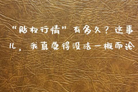 “贴权行情”有多久？这事儿，我真觉得没法一概而论_https://cj001.lansai.wang_金融问答_第1张