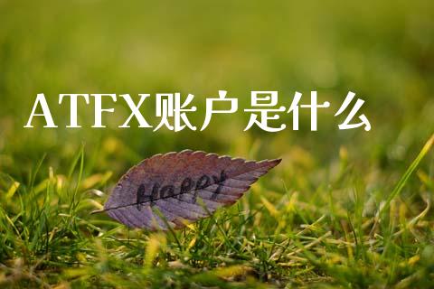 ATFX账户是什么_期货问答_第1张_财经百问网 ATFX账户是什么_https://cj001.lansai.wang_期货问答_第1张