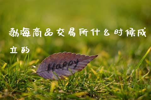 渤海商品交易所什么时候成立的_https://cj001.lansai.wang_股市问答_第1张