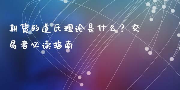 期货的道氏理论是什么？交易者必读指南_https://cj001.lansai.wang_财经问答_第1张