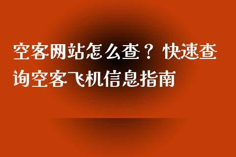 空客网站怎么查? 快速查询空客飞机信息指南_财经百问_第1张_财经百问网 空客网站怎么查? 快速查询空客飞机信息指南_https://cj001.lansai.wang_财经百问_第1张