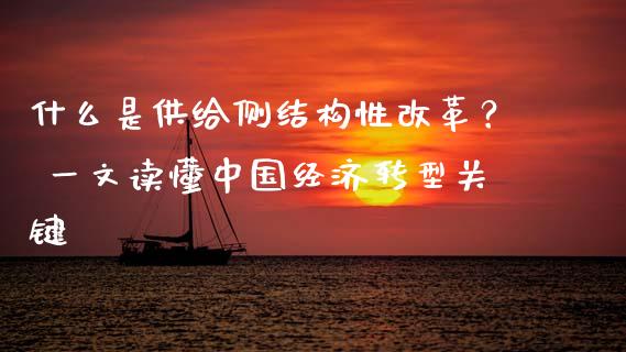 什么是供给侧结构性改革？ 一文读懂中国经济转型关键_https://cj001.lansai.wang_会计问答_第1张