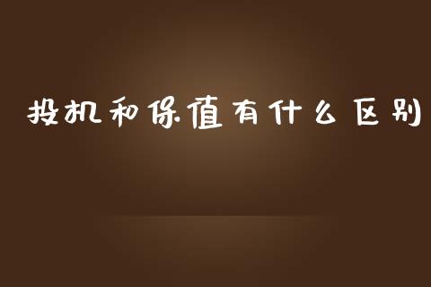 投机和保值有什么区别_https://cj001.lansai.wang_会计问答_第1张