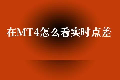 在MT4怎么看实时点差_https://cj001.lansai.wang_财经问答_第1张