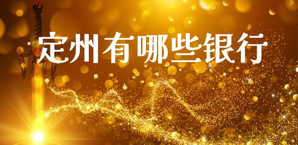定州有哪些银行_https://cj001.lansai.wang_理财问答_第1张