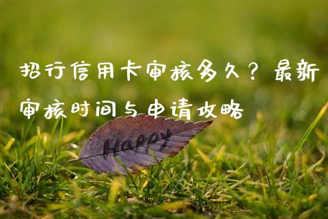 招行信用卡审核多久？最新审核时间与申请攻略_https://cj001.lansai.wang_金融问答_第1张