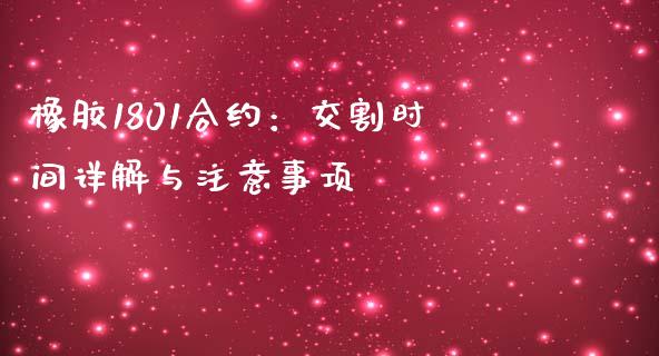 橡胶1801合约:交割时间详解与注意事项_期货问答_第1张_财经百问网 橡胶1801合约:交割时间详解与注意事项_https://cj001.lansai.wang_期货问答_第1张