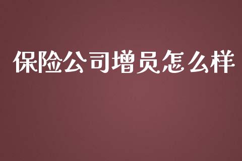 保险公司增员怎么样_https://cj001.lansai.wang_保险问答_第1张