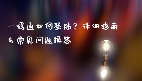 一码通如何登陆？详细指南与常见问题解答_https://cj001.lansai.wang_股市问答_第1张