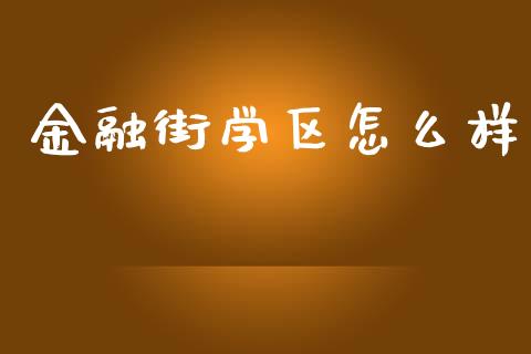 金融街学区怎么样_https://cj001.lansai.wang_会计问答_第1张