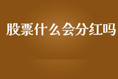 股票什么会分红吗_https://cj001.lansai.wang_股市问答_第1张