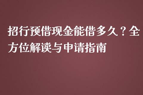 招行预借现金能借多久？全方位解读与申请指南_https://cj001.lansai.wang_会计问答_第1张