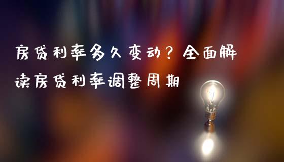 房贷利率多久变动？全面解读房贷利率调整周期_https://cj001.lansai.wang_股市问答_第1张