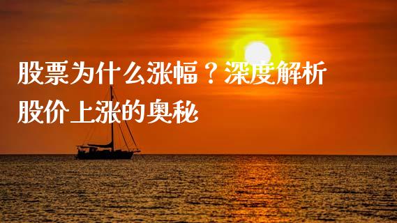 股票为什么涨幅？深度解析股价上涨的奥秘_https://cj001.lansai.wang_期货问答_第1张