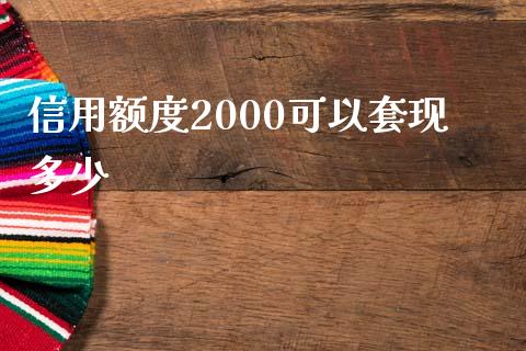 信用额度2000可以套现多少_https://cj001.lansai.wang_金融问答_第1张