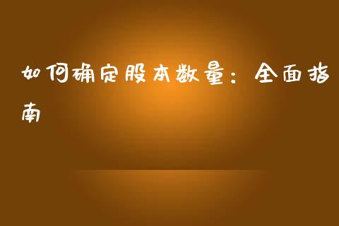 如何确定股本数量：全面指南_https://cj001.lansai.wang_股市问答_第1张