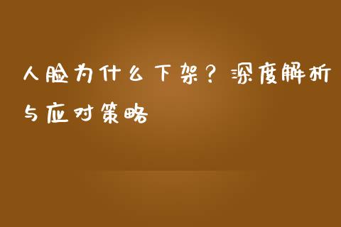 人脸为什么下架？深度解析与应对策略_https://cj001.lansai.wang_财经问答_第1张