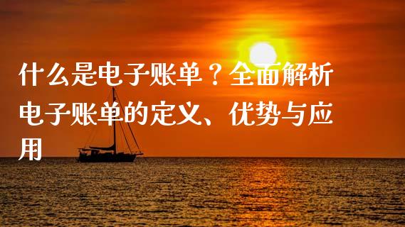 什么是电子账单？全面解析电子账单的定义、优势与应用_https://cj001.lansai.wang_保险问答_第1张